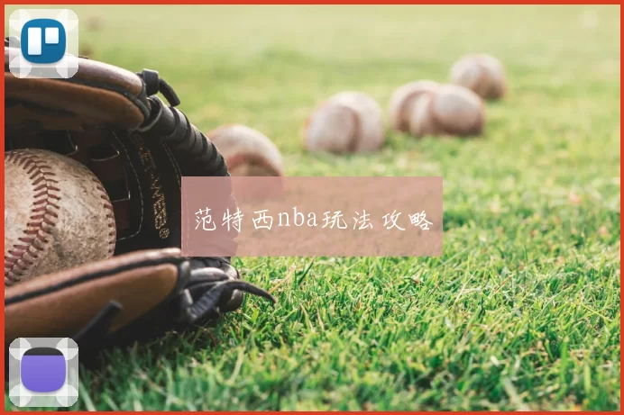 范特西nba玩法攻略