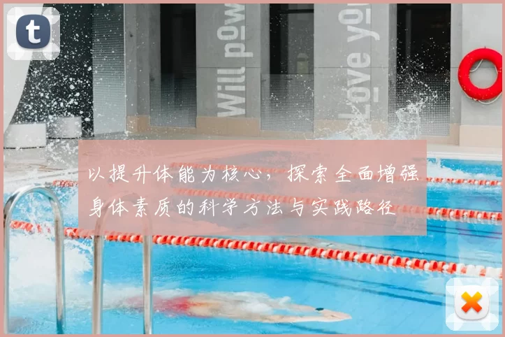以提升体能为核心，探索全面增强身体素质的科学方法与实践路径