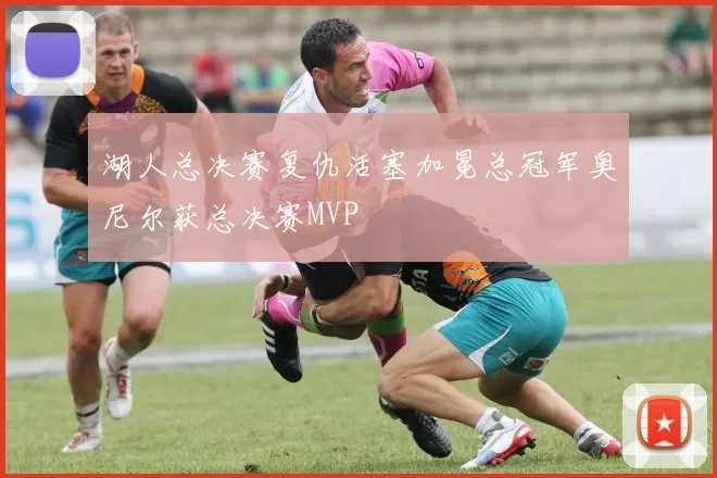 湖人总决赛复仇活塞加冕总冠军奥尼尔获总决赛MVP