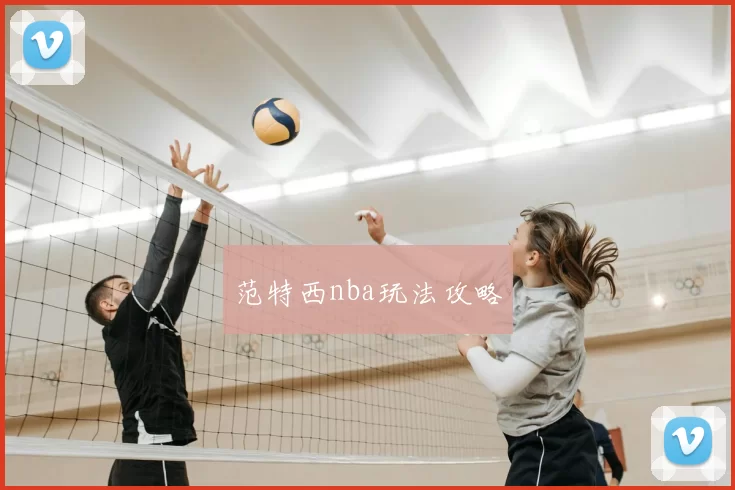范特西nba玩法攻略