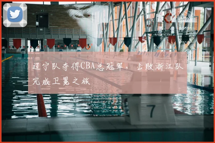 辽宁队夺得CBA总冠军，击败浙江队完成卫冕之旅