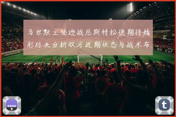 马尔默主场迎战厄斯特松德期待精彩对决分析双方近期状态与战术布局