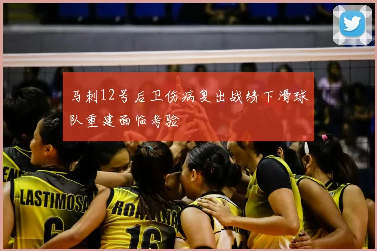 马刺12号后卫伤病复出战绩下滑球队重建面临考验