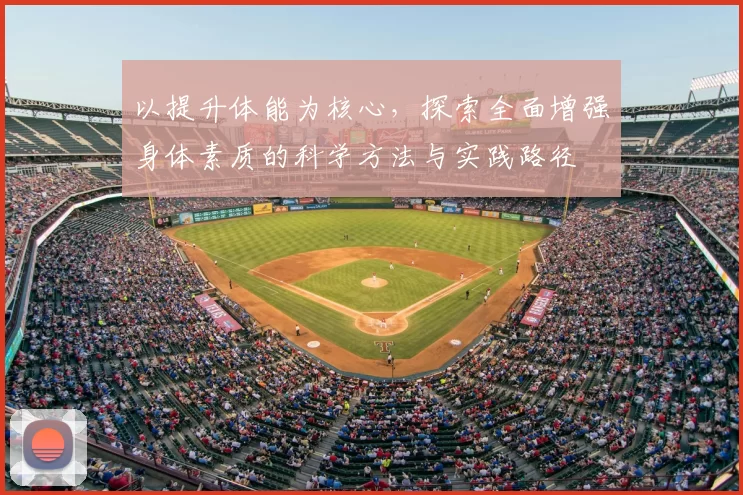 以提升体能为核心，探索全面增强身体素质的科学方法与实践路径