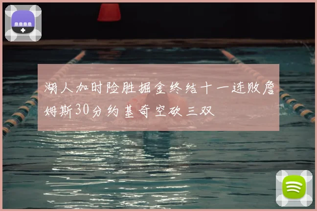 湖人加时险胜掘金终结十一连败詹姆斯30分约基奇空砍三双