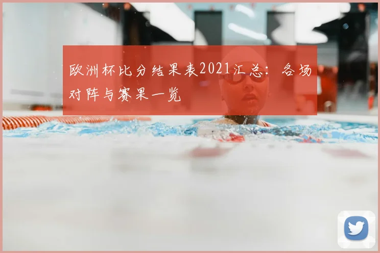 欧洲杯比分结果表2021汇总:各场对阵与赛果一览
