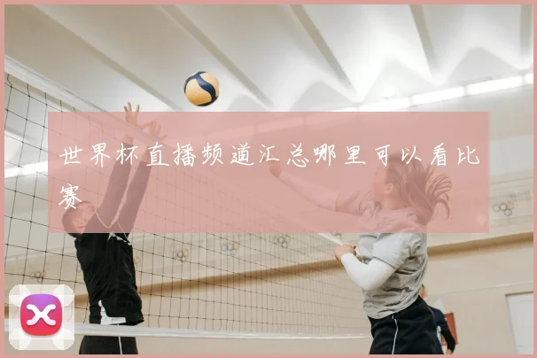 世界杯直播频道汇总哪里可以看比赛