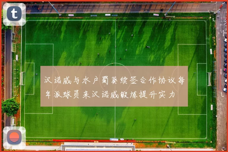 汉诺威与水户蜀葵续签合作协议每年派球员来汉诺威锻炼提升实力