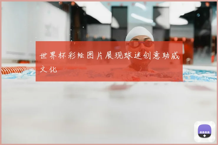 世界杯彩绘图片展现球迷创意助威文化