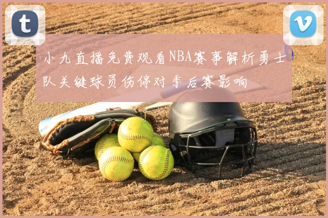 小九直播免费观看NBA赛事解析勇士队关键球员伤停对季后赛影响