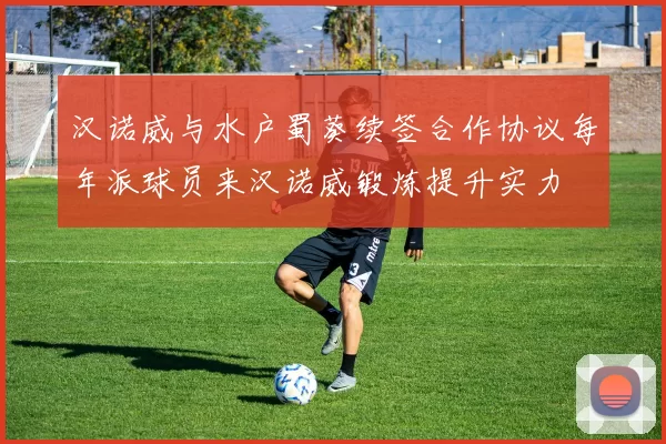 汉诺威与水户蜀葵续签合作协议每年派球员来汉诺威锻炼提升实力