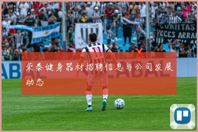 荣泰健身器材招聘信息与公司发展动态