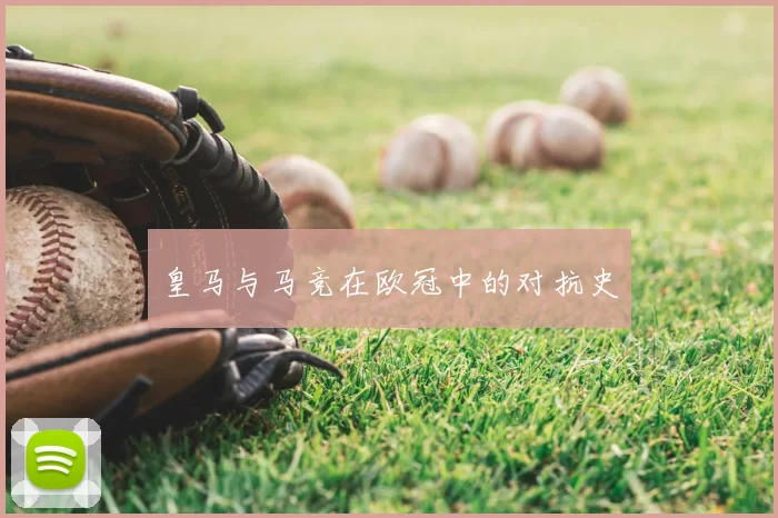皇马与马竞在欧冠中的对抗史