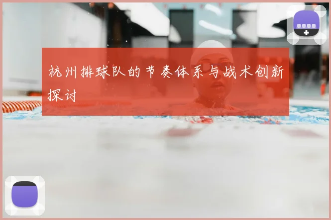 杭州排球队的节奏体系与战术创新探讨