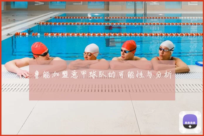 鲁能加盟意甲球队的可能性与分析