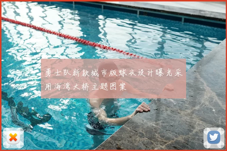 勇士队新款城市版球衣设计曝光采用海湾大桥主题图案