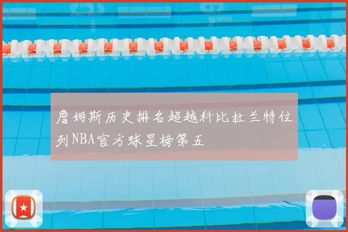 詹姆斯历史排名超越科比杜兰特位列NBA官方球星榜第五