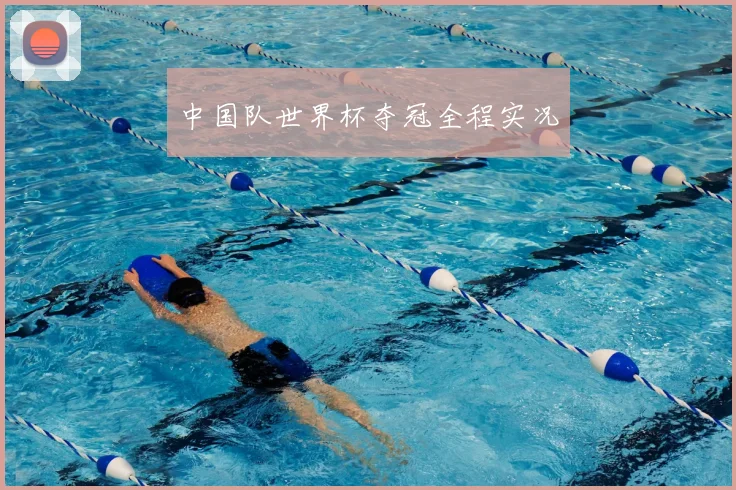 中国队世界杯夺冠全程实况