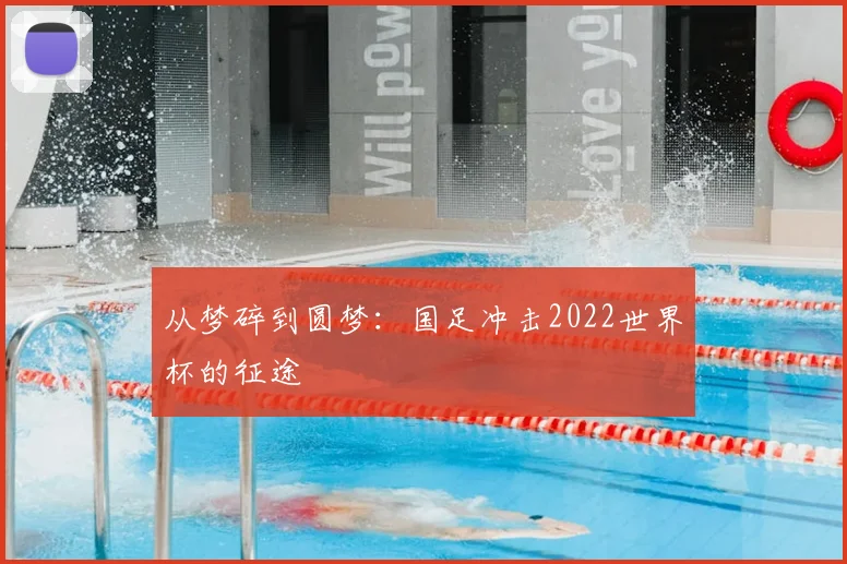 从梦碎到圆梦:国足冲击2022世界杯的征途
