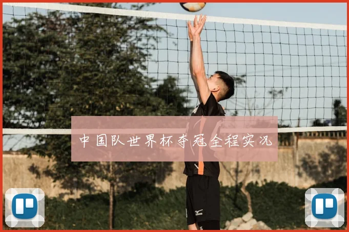 中国队世界杯夺冠全程实况