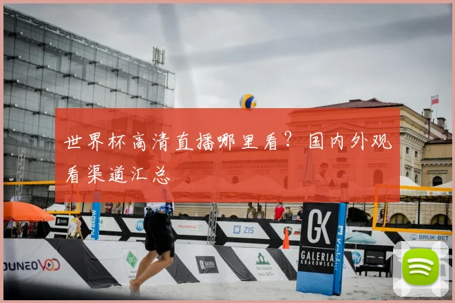 世界杯高清直播哪里看?国内外观看渠道汇总