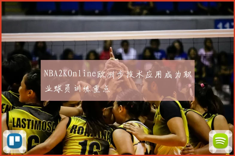 NBA2KOnline欧洲步技术应用成为职业球员训练重点