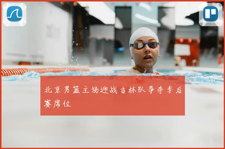 北京男篮主场迎战吉林队争夺季后赛席位