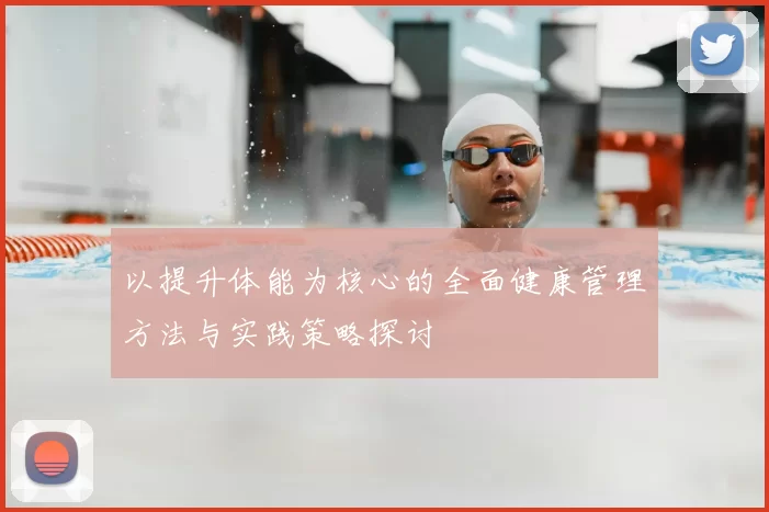 以提升体能为核心的全面健康管理方法与实践策略探讨