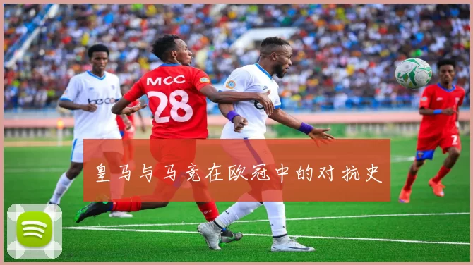 皇马与马竞在欧冠中的对抗史