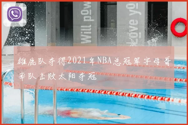 雄鹿队夺得2021年NBA总冠军字母哥率队击败太阳夺冠