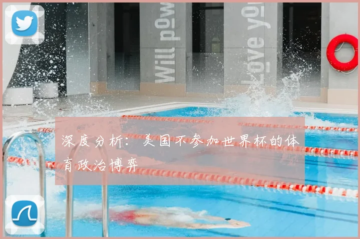 深度分析：美国不参加世界杯的体育政治博弈