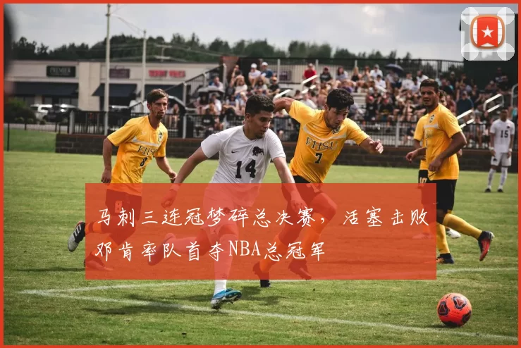 马刺三连冠梦碎总决赛，活塞击败邓肯率队首夺NBA总冠军