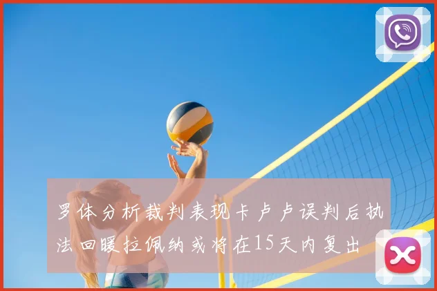 罗体分析裁判表现卡卢卢误判后执法回暖拉佩纳或将在15天内复出