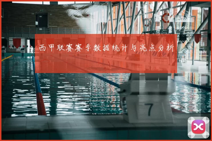 西甲联赛赛季数据统计与亮点分析
