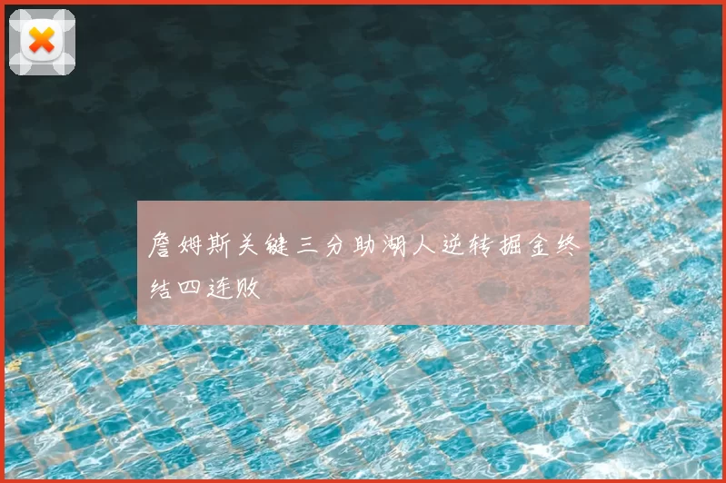 詹姆斯关键三分助湖人逆转掘金终结四连败