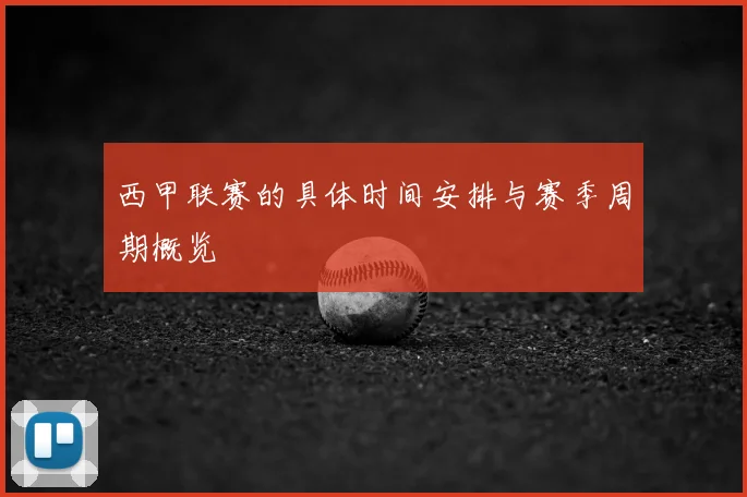 西甲联赛的具体时间安排与赛季周期概览