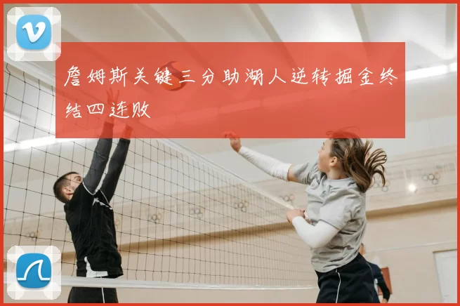 詹姆斯关键三分助湖人逆转掘金终结四连败