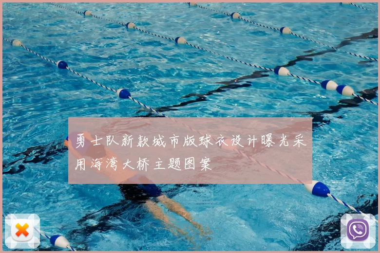 勇士队新款城市版球衣设计曝光采用海湾大桥主题图案