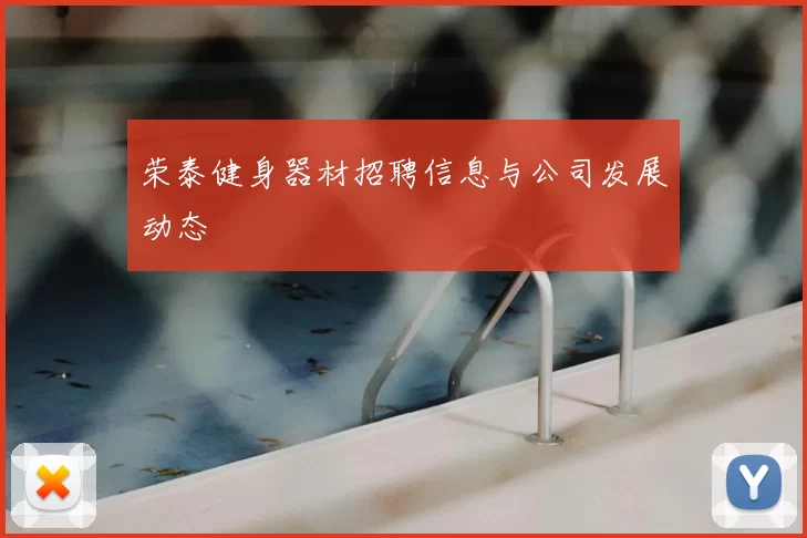 荣泰健身器材招聘信息与公司发展动态