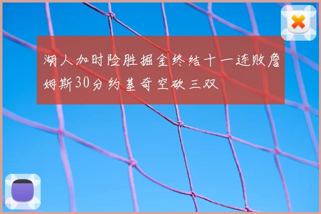 湖人加时险胜掘金终结十一连败詹姆斯30分约基奇空砍三双
