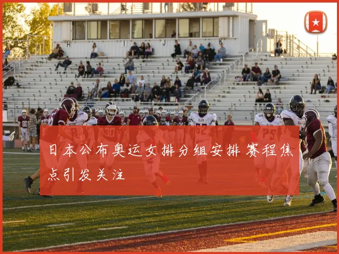 日本公布奥运女排分组安排 赛程焦点引发关注