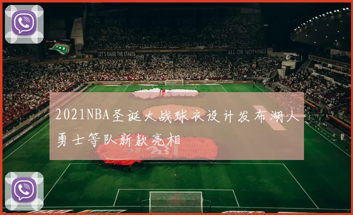 2021NBA圣诞大战球衣设计发布湖人勇士等队新款亮相