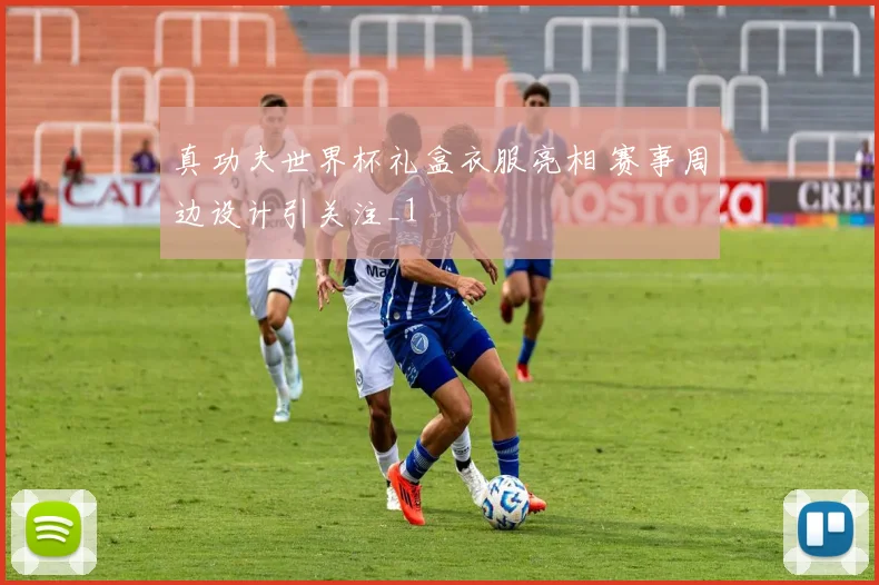 真功夫世界杯礼盒衣服亮相 赛事周边设计引关注_1