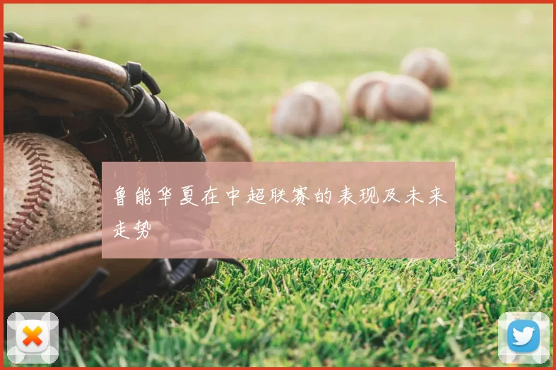 鲁能华夏在中超联赛的表现及未来走势