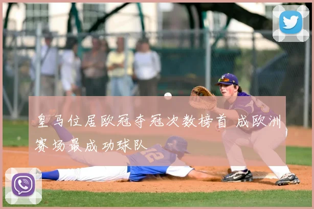 皇马位居欧冠夺冠次数榜首 成欧洲赛场最成功球队