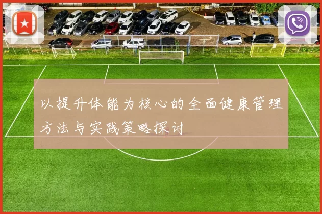以提升体能为核心的全面健康管理方法与实践策略探讨