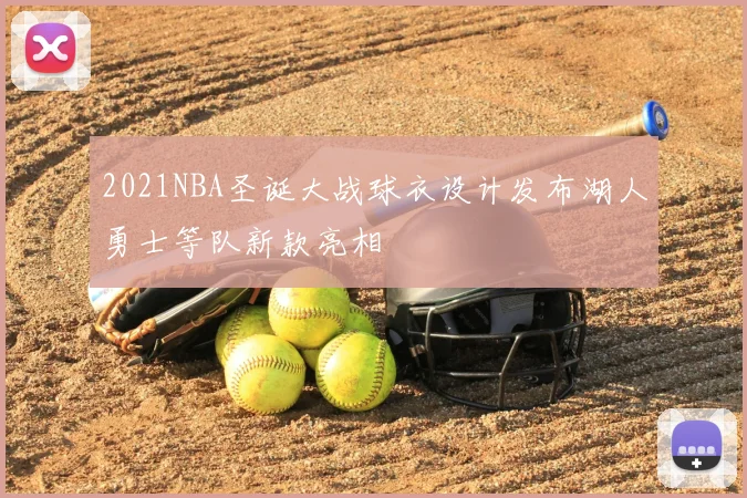 2021NBA圣诞大战球衣设计发布湖人勇士等队新款亮相