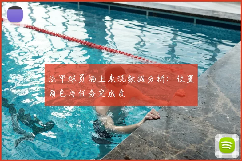 法甲球员场上表现数据分析：位置角色与任务完成度