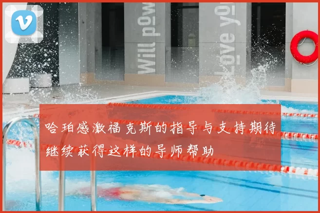 哈珀感激福克斯的指导与支持期待继续获得这样的导师帮助