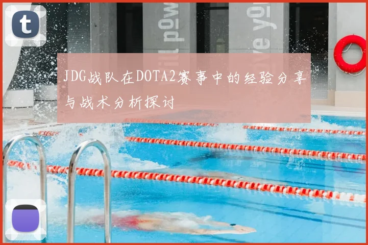 JDG战队在DOTA2赛事中的经验分享与战术分析探讨